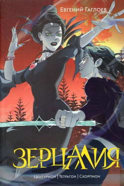 Книга Зерцалия. 2. Центурион, Тетрагон, Скорпион Евгений Гаглоев - SOVABOOKS