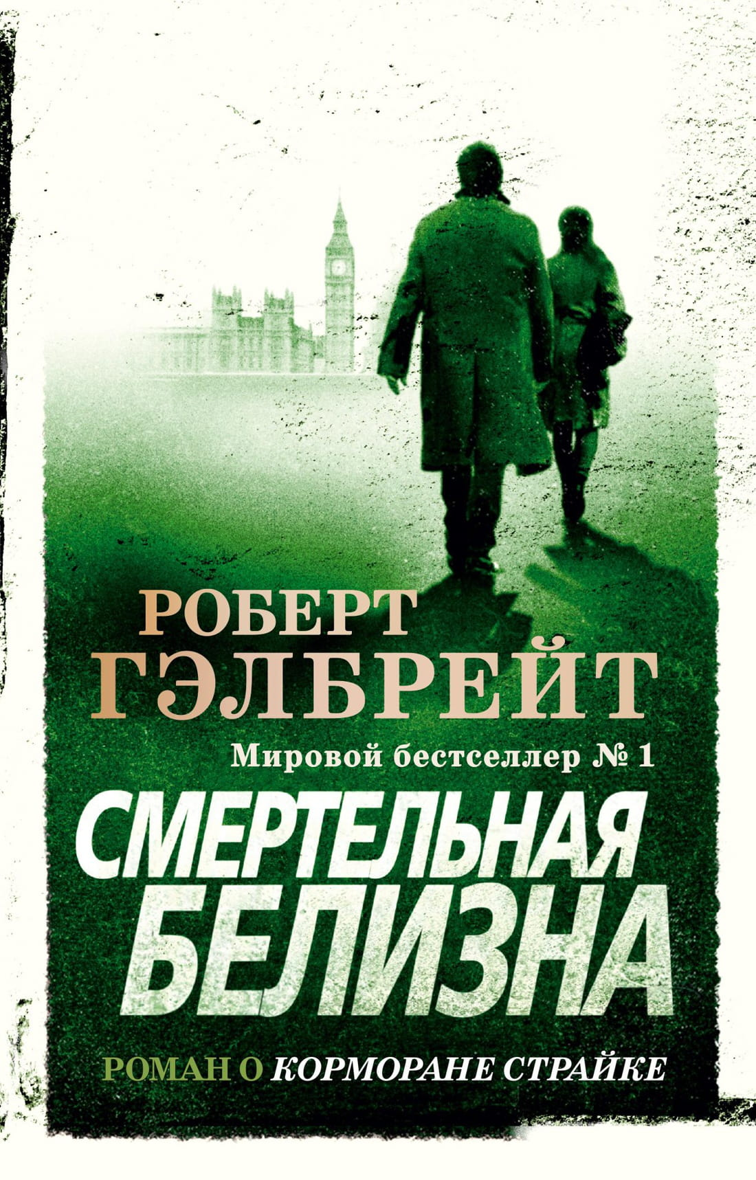 Книга Смертельная белизна. Книга 4 - Роберт Гэлбрейт | SOVABOOKS