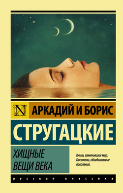 Книга Хищные вещи века -  Стругацкий А.Н., Стругацкий Б. | SOVABOOKS