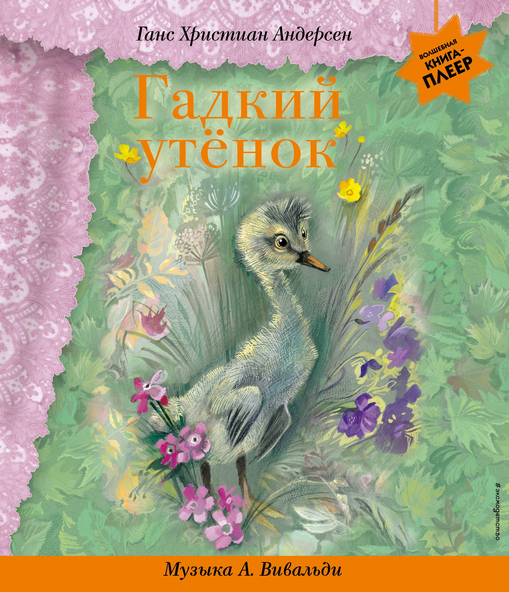 Книга Гадкий утенок Андерсен Г.Х. - SOVABOOKS