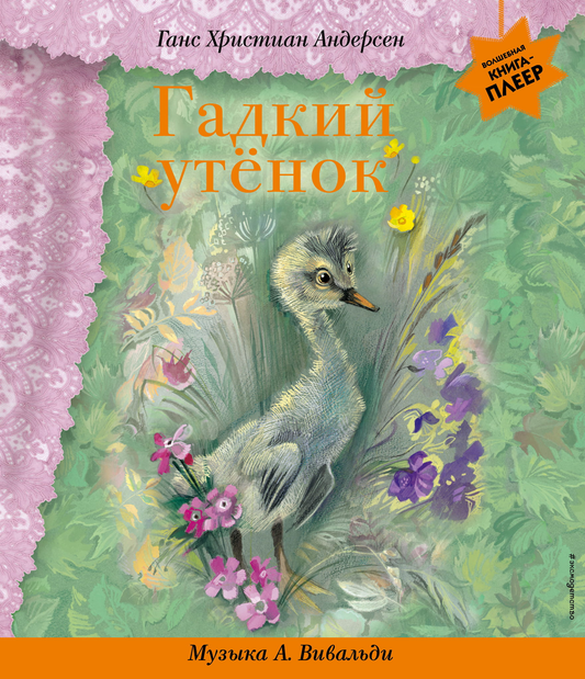 Книга Гадкий утенок Андерсен Г.Х. - SOVABOOKS
