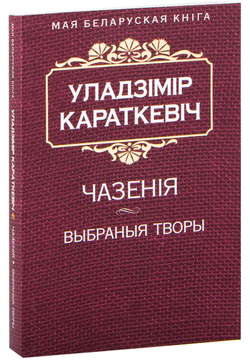 Книга Чазенiя. Выбраныя творы - Уладзімір Караткевіч | SOVABOOKS