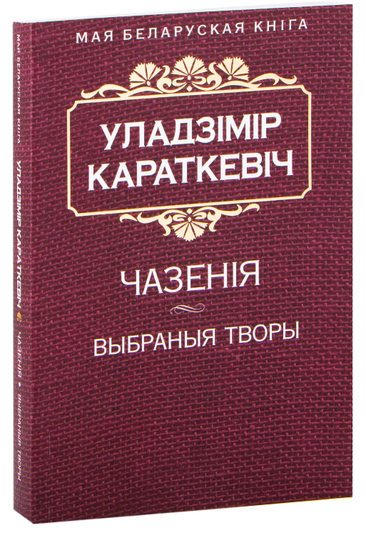 Книга Чазенiя. Выбраныя творы - Уладзімір Караткевіч | SOVABOOKS