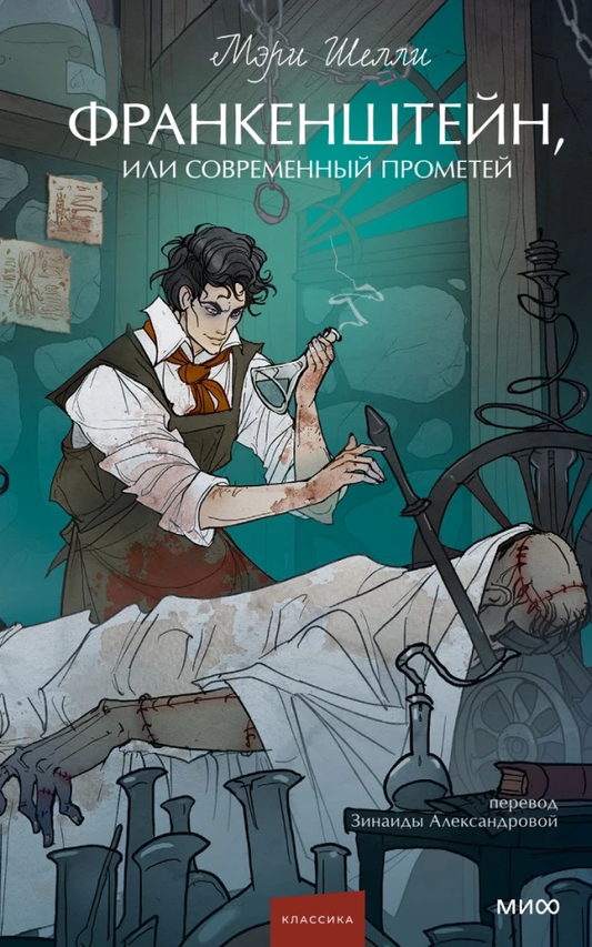 Книга Франкенштейн, или Современный Прометей - Мэри Шелли | SOVABOOKS
