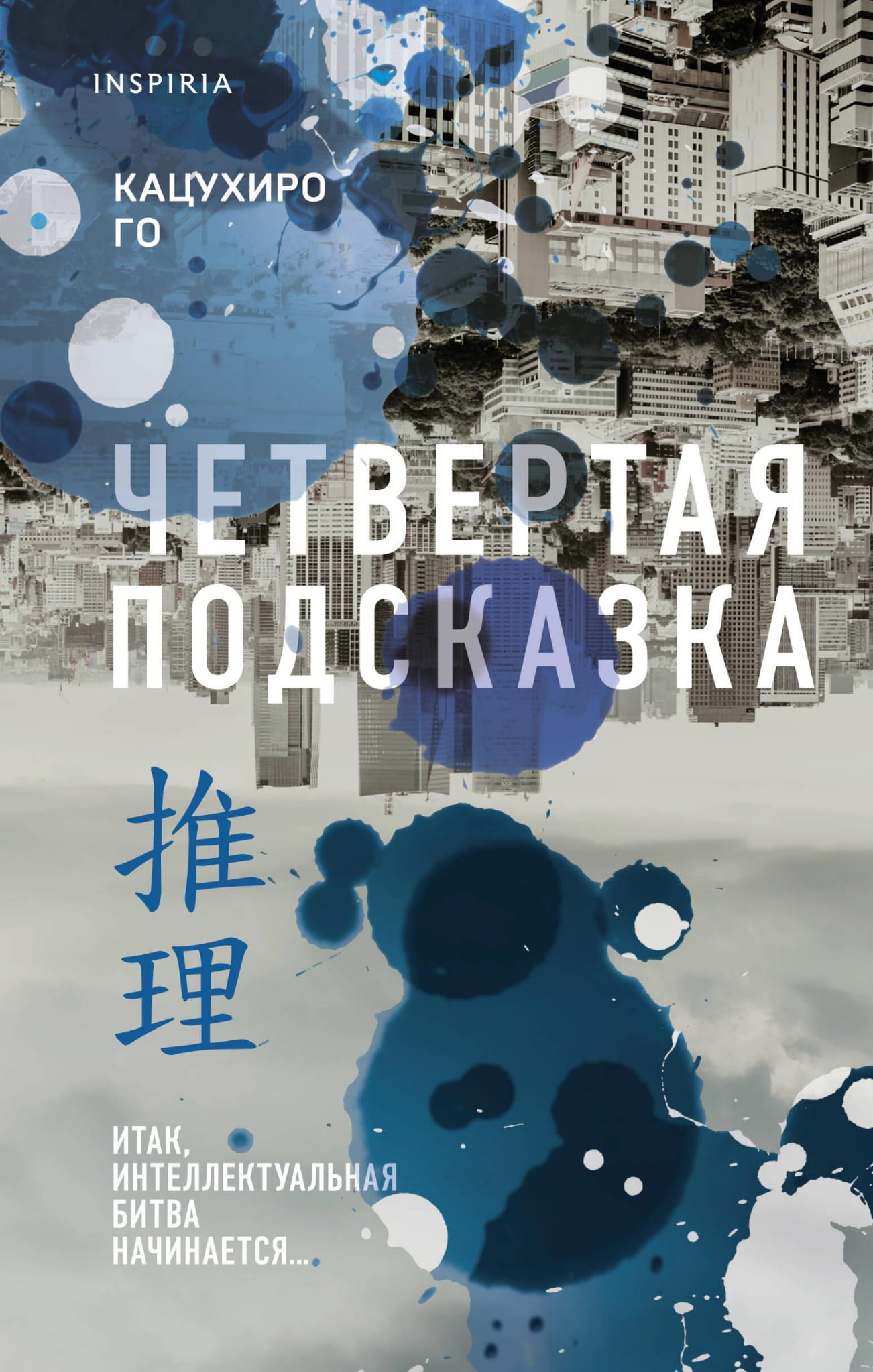 Книга Четвертая подсказка - Го К. | SOVABOOKS