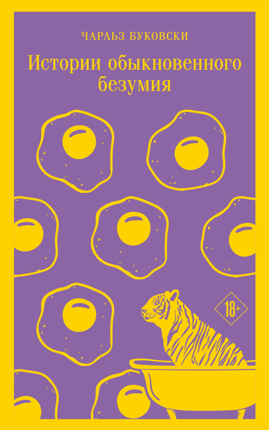 Книга Истории обыкновенного безумия - Буковски Ч. | SOVABOOKS