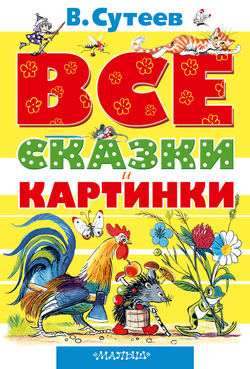 Книга ВСЕ сказки и картинки Сутеев В.Г. - SOVABOOKS