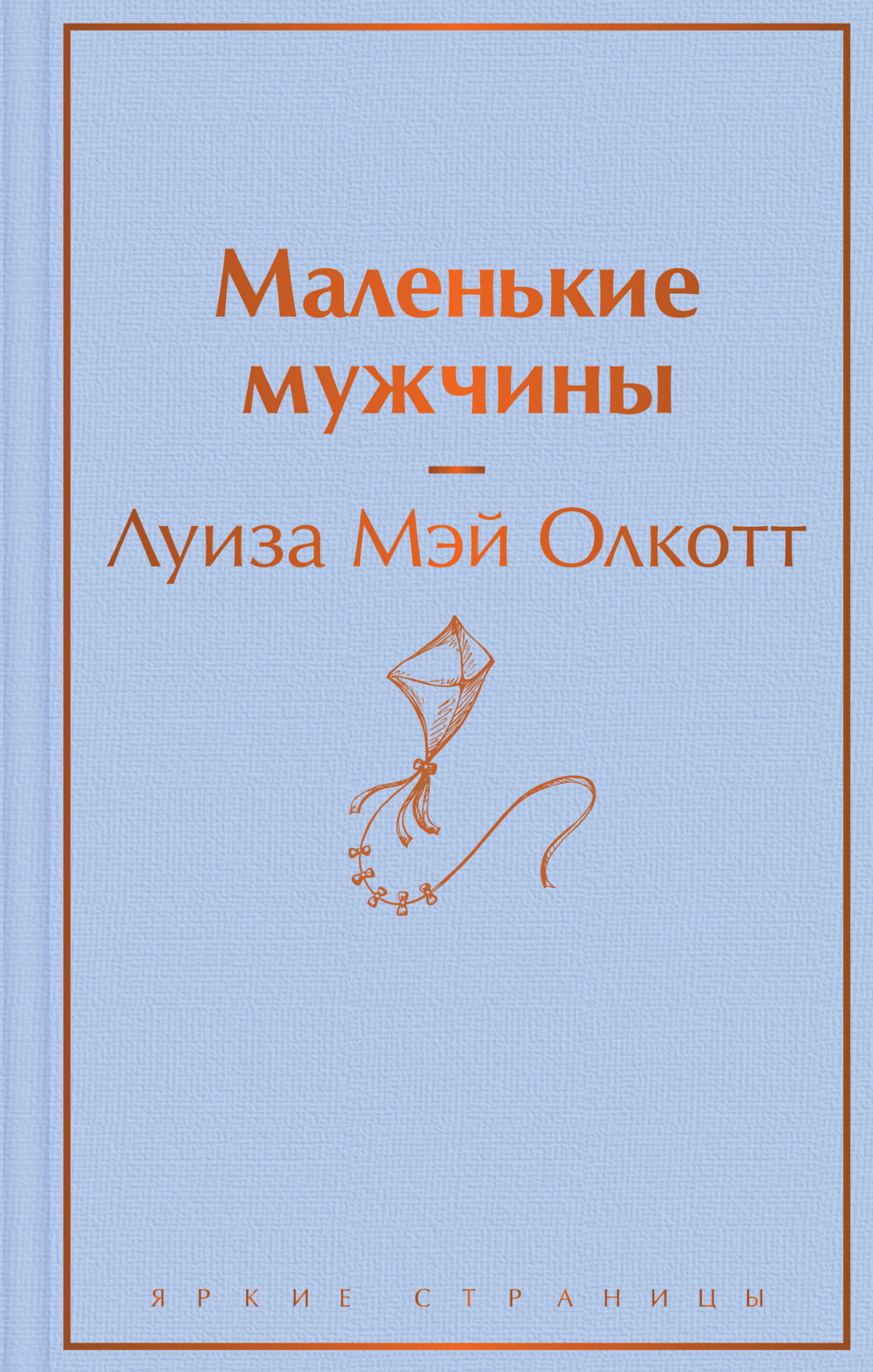 Книга Маленькие мужчины - Олкотт Л.М. | SOVABOOKS