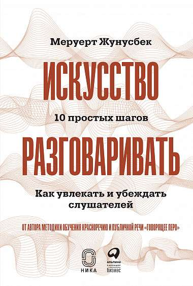 Книга Искусство разговаривать. 10 простых шагов. Как увлекать и убеждать слушателей Меруерт Жунусбек - SOVABOOKS