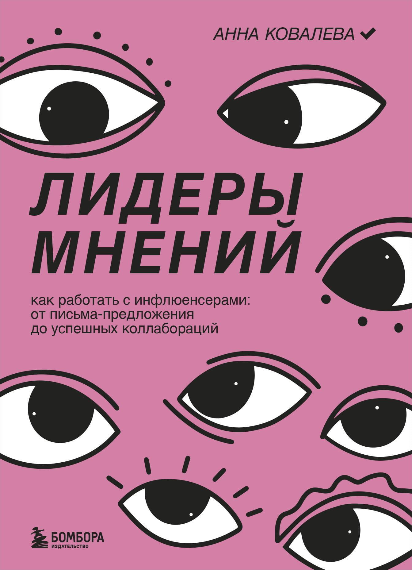 Книга Лидеры мнений. Как работать с инфлюенсерами: от письма-предложения до успешных коллабораций Ковалева А.Ю. | SOVABOOKS