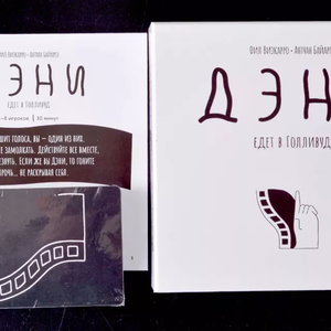 Дэни едет в Голливуд