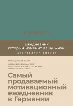 Книга 6 минут. Ежедневник, который изменит вашу жизнь (базальт) - Доминик Спенст | SOVABOOKS