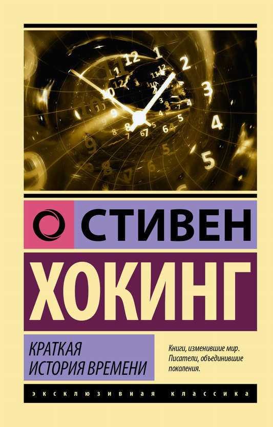 Книга Краткая история времени Хокинг С. - SOVABOOKS