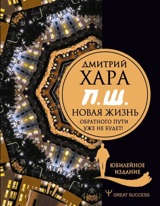 Книга П. Ш. #Новая жизнь. Обратного пути уже не будет! Юбилейное издание Дмитрий Хара - SOVABOOKS
