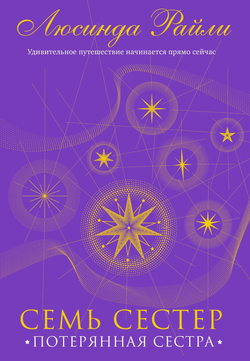 Книга Семь сестер. Потерянная сестра - Люсинда Райли | SOVABOOKS