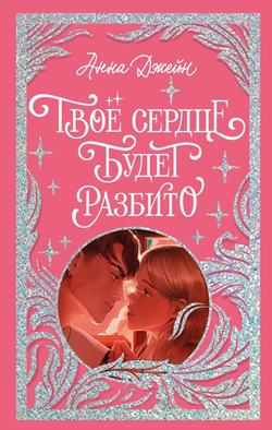 Книга Твое сердце будет разбито - Анна Джейн | SOVABOOKS