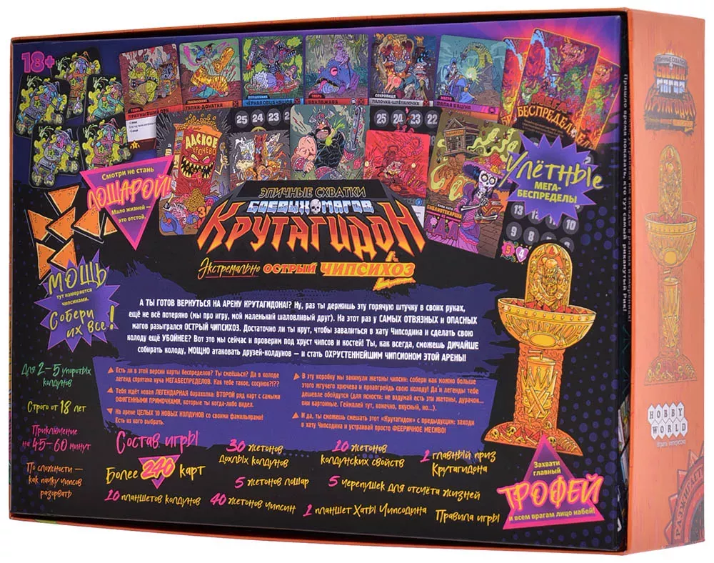 Эпичные схватки боевых магов: Крутагидон. Экстремально острый чипсихоз  2-5 игроков 45-60 минут 18+