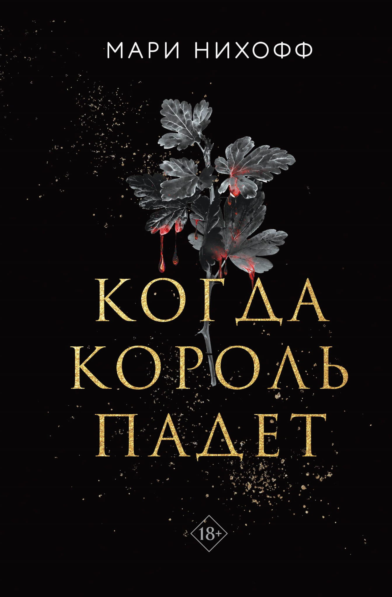 Книга Когда король падет (#1) - Нихофф М. | SOVABOOKS
