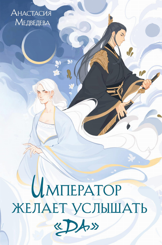 Книга Император желает услышать «Да» - Медведева А.П. | SOVABOOKS