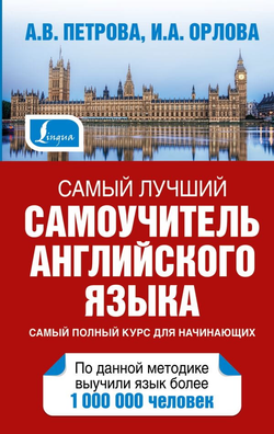 Книга Самый лучший самоучитель английского языка - Ирина Орлова, Анастасия Петрова | SOVABOOKS