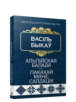 Книга Альпiйская балада. Пакахай мяне, салдацiк (Аповесцi) - Васiль Быкаў | SOVABOOKS