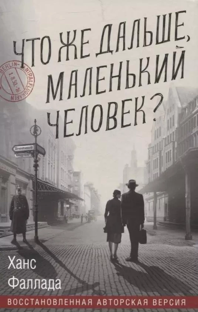 Книга Что же дальше, маленький человек? - Ганс Фаллада | SOVABOOKS