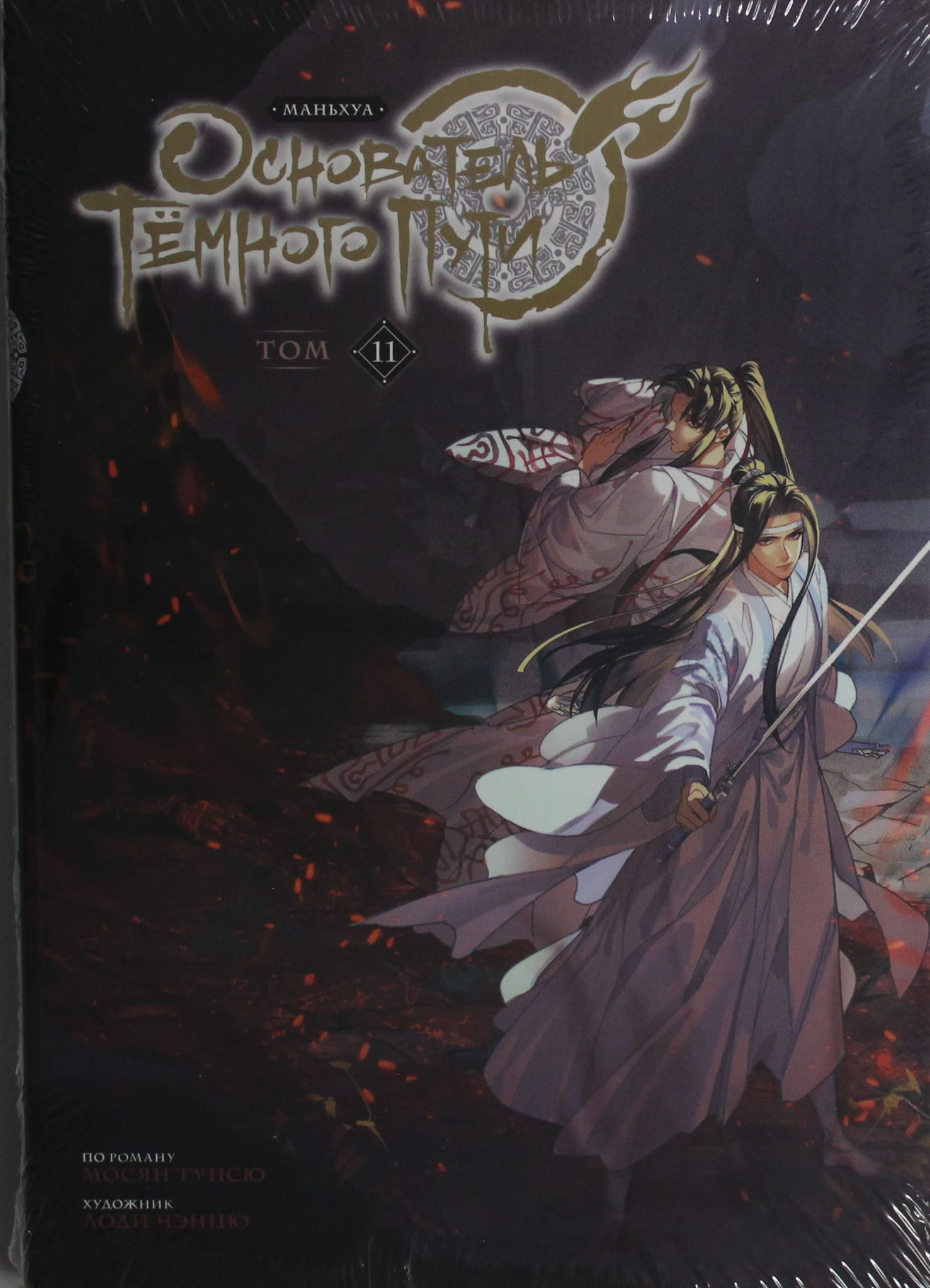 Книга Основатель Тёмного Пути. Том 11. Маньхуа - Мосян Т. | SOVABOOKS