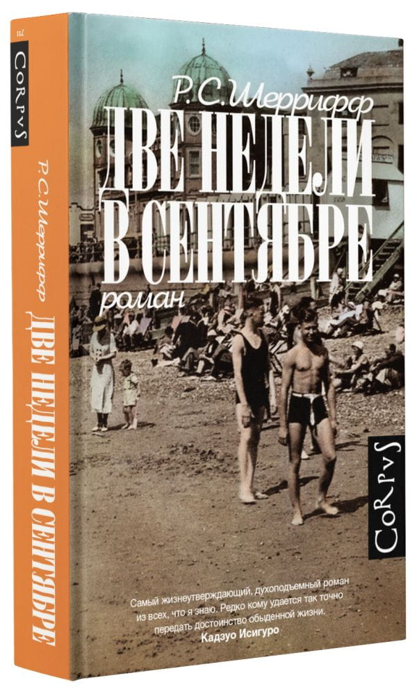 Книга Две недели в сентябре -  Шеррифф Роберт Седрик | SOVABOOKS