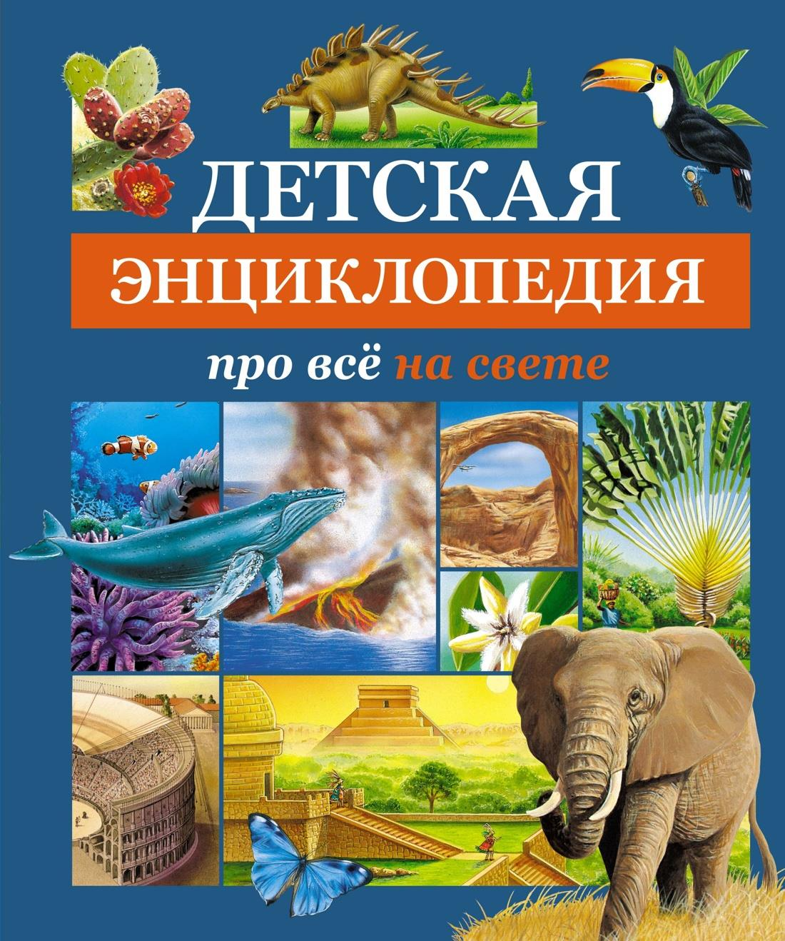 Книга Детская энциклопедия про всё на свете - - SOVABOOKS