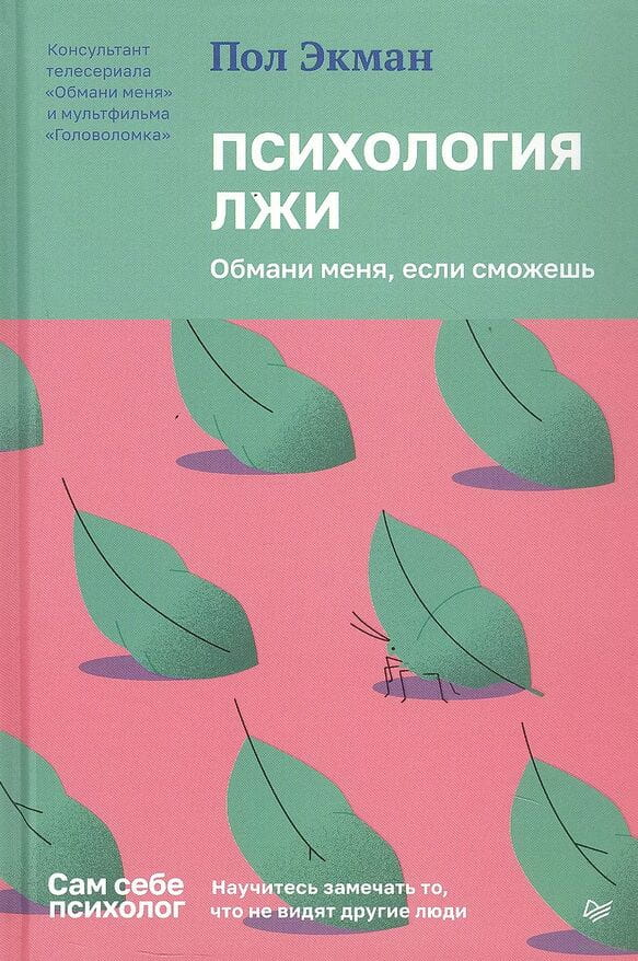 Книга Психология лжи. Обмани меня, если сможешь - Пол Экман | SOVABOOKS