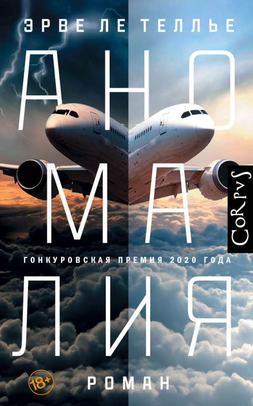 Книга Аномалия - ЛЕ ТЕЛЛЬЕ Э. | SOVABOOKS