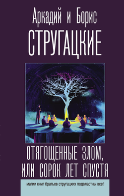 Книга Отягощенные злом, или Сорок лет спустя - Стругацкий А.Н., Стругацкий Б. | SOVABOOKS