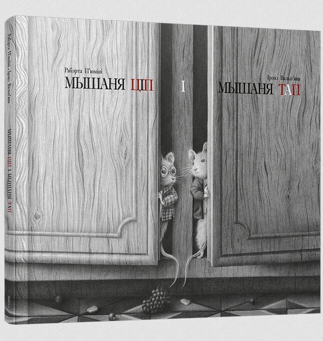 Книга Мышаня Ціп і мышаня Тап - Ірэнэ Вальп`яна, Роберт Дуайер | SOVABOOKS