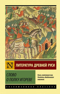 Книга Слово о полку Игореве - - | SOVABOOKS
