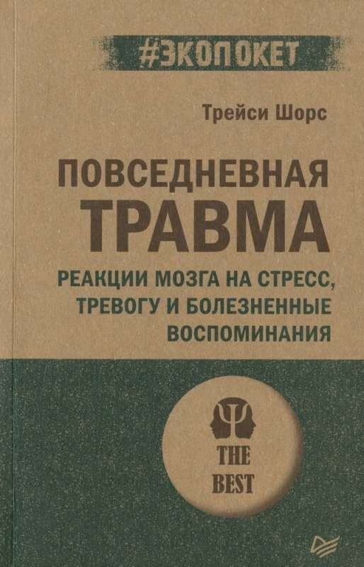 Книга Повседневная травма: реакции мозга на стресс, тревогу и болезненные воспоминания ШОРС Т. - SOVABOOKS
