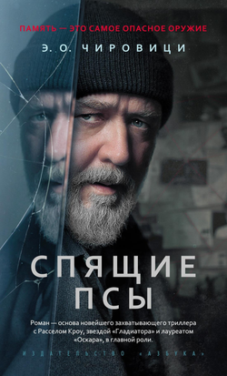 Книга Спящие псы (Книга зеркал) - Чировици Э.О. | SOVABOOKS