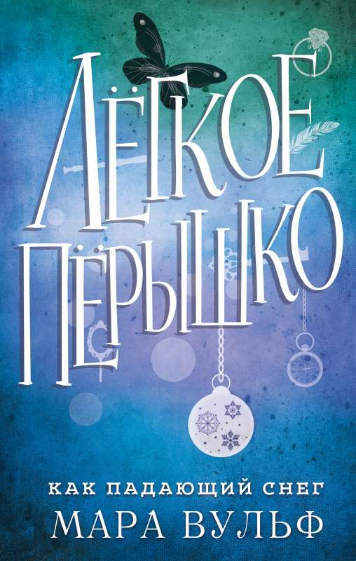 Книга Лёгкое пёрышко. Как падающий снег (#1) - Мара Вульф | SOVABOOKS