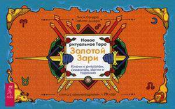 Книга Цицеро Чик, Цицеро Сандра Табата, Новое ритуальное Таро Золотой Зари - nan | SOVABOOKS