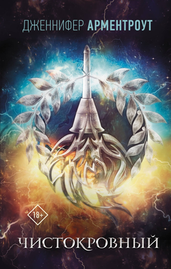 Книга Чистокровный - Арментроут Дж. | SOVABOOKS