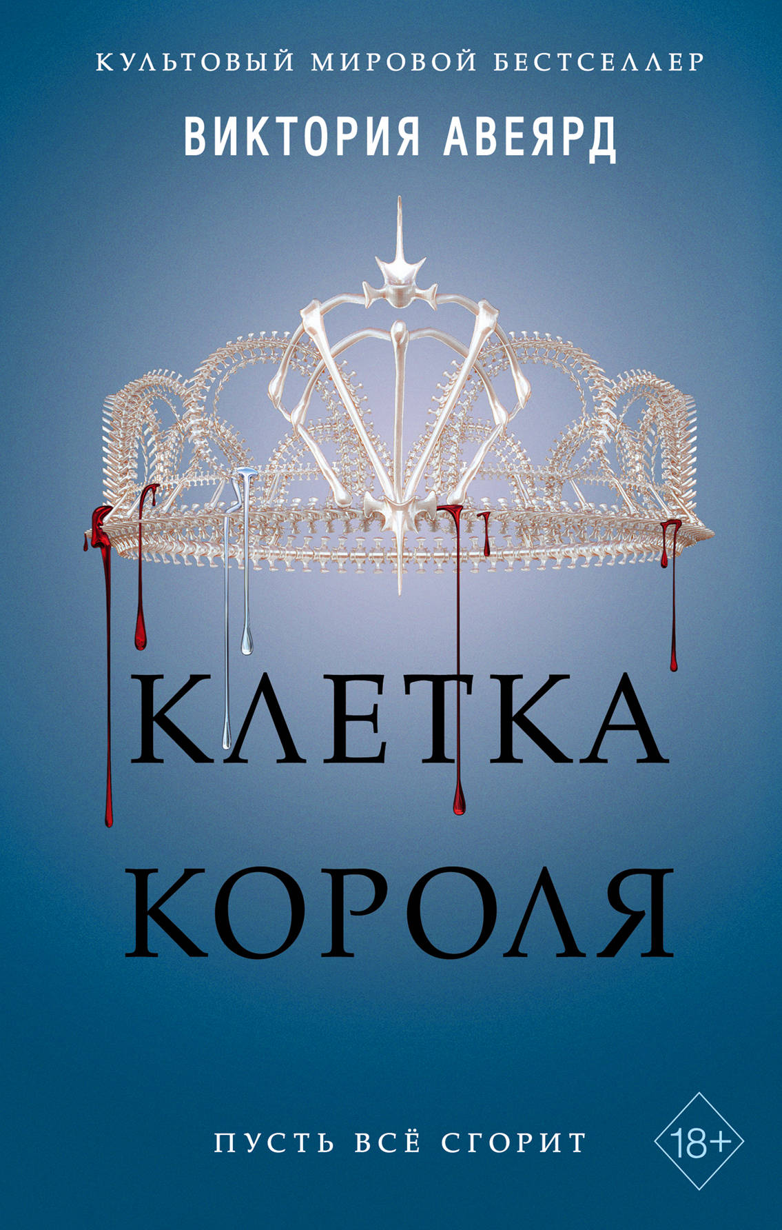 Книга Клетка короля - Виктория Авеярд | SOVABOOKS
