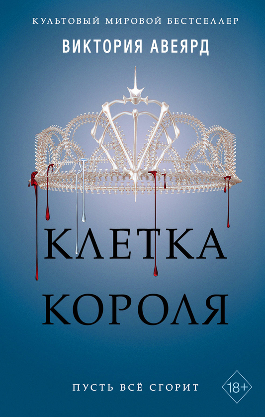 Книга Клетка короля - Виктория Авеярд | SOVABOOKS