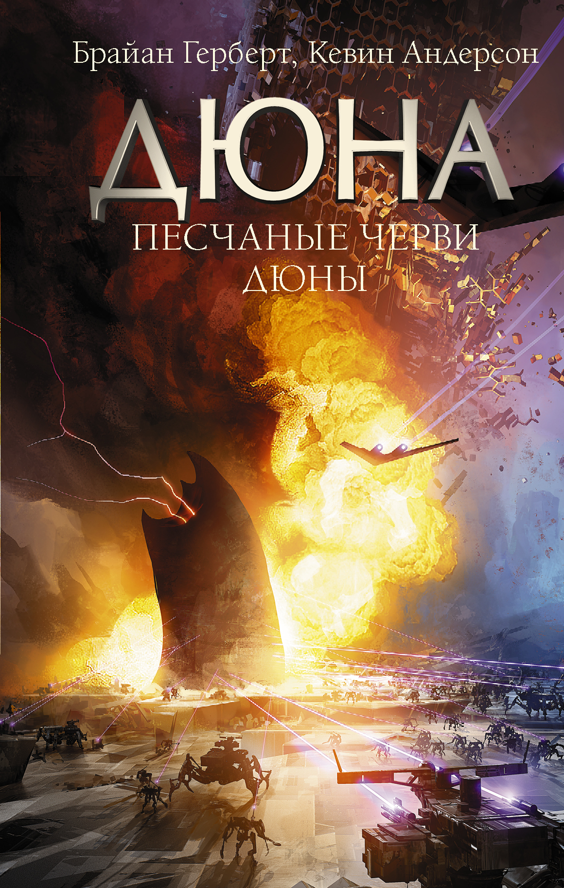 Книга Песчаные черви Дюны Герберт Б., Андерсон К., | SOVABOOKS