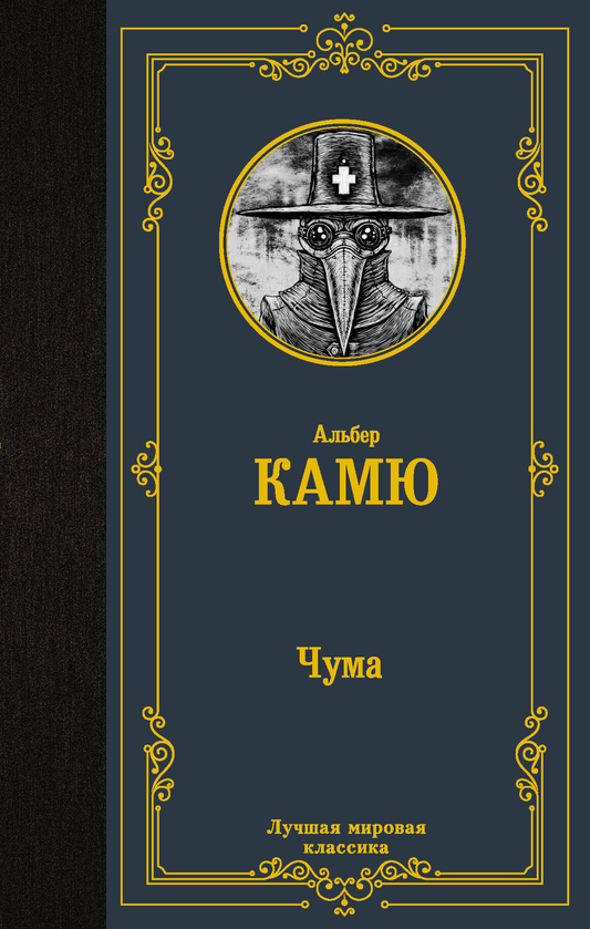Книга Чума - Камю А. | SOVABOOKS