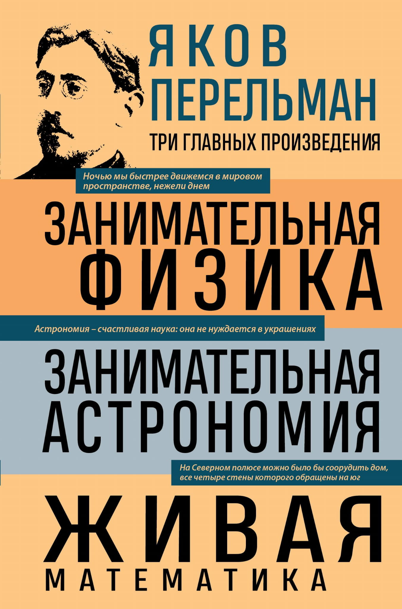 Книга Яков Перельман. Занимательная физика. Занимательная астрономия. Живая математика - Перельман Я.И. | SOVABOOKS