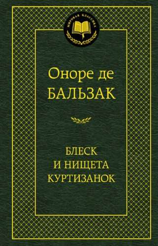 Книга Блеск и нищета куртизанок - Оноре де Бальзак | SOVABOOKS