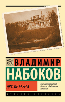 Книга Другие берега - Набоков В.В. | SOVABOOKS