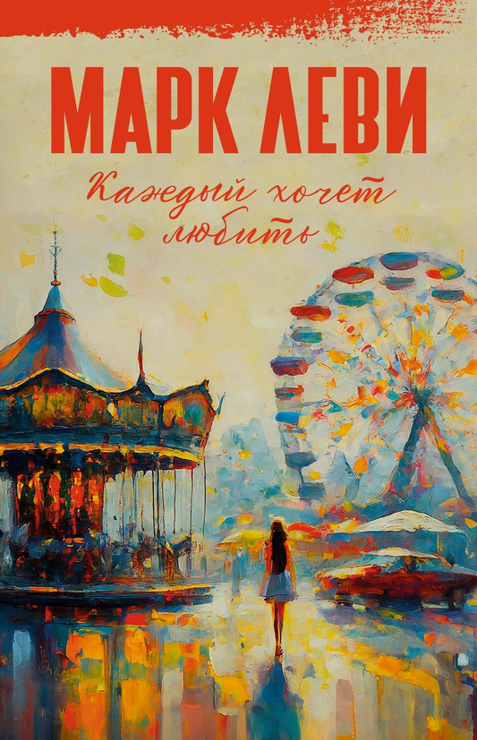 Книга Каждый хочет любить - Леви М. | SOVABOOKS