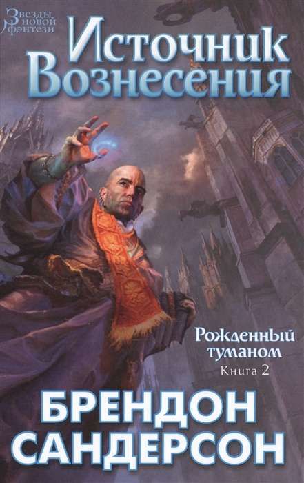 Книга Рожденный туманом. Книга 2. Источник Вознесения (м) - Сандерсон Б. | SOVABOOKS