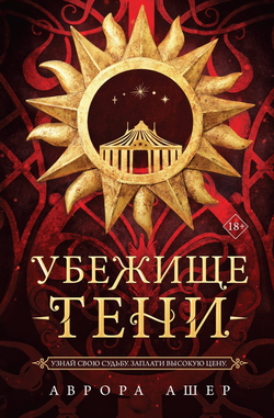 Книга Убежище тени - Аврора Ашер | SOVABOOKS