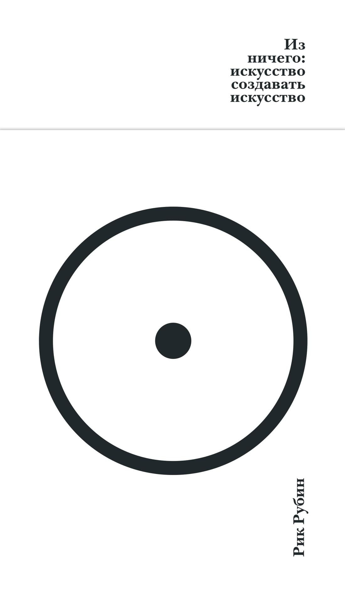 Книга Из ничего: искусство создавать искусство - Рубин Р. | SOVABOOKS